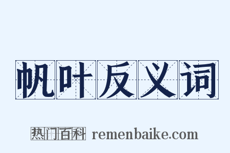 帆叶反义词是什么意思的图片